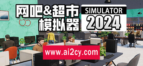 网吧&超市模拟器2024  （更新 v1.0.24 ）