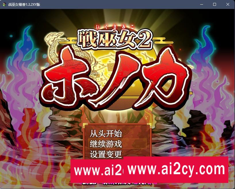 【日系RPG/AIGPT汉化】战巫女穂香1.3.2 XY版【PC+安卓/1.7G】