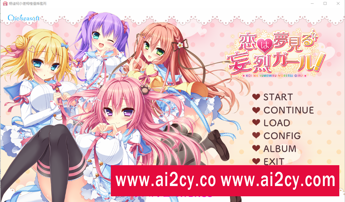 【ADV/汉化】 恋爱是梦幻狂热的女孩！恋は夢見る妄烈ガール！AI汉化版+全CG存档★全CV【PC/3.5G】